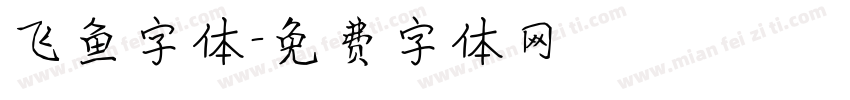 飞鱼字体字体转换