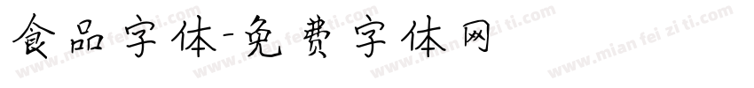 食品字体字体转换