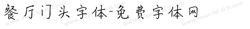 餐厅门头字体字体转换