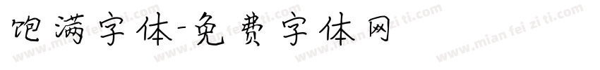 饱满字体字体转换