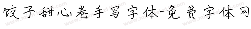 饺子甜心卷手写字体字体转换