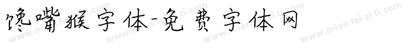 馋嘴猴字体字体转换
