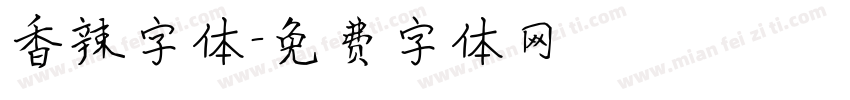 香辣字体字体转换