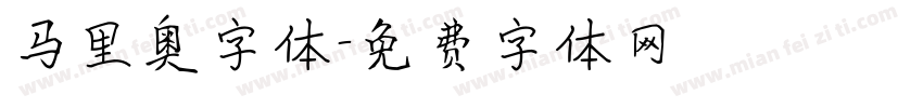 马里奥字体字体转换