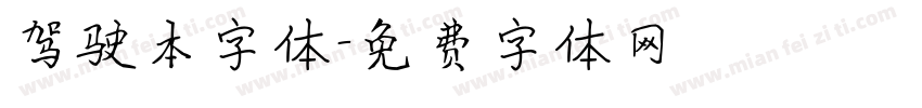 驾驶本字体字体转换