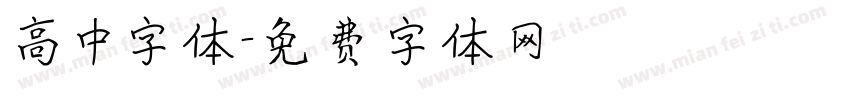 高中字体字体转换