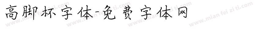 高脚杯字体字体转换