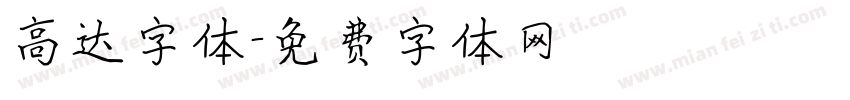 高达字体字体转换