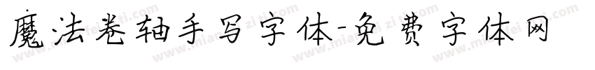 魔法卷轴手写字体字体转换