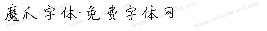 魔爪字体字体转换