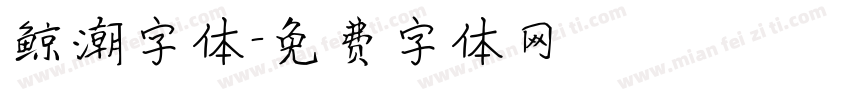 鲸潮字体字体转换