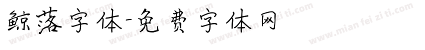 鲸落字体字体转换