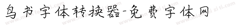 鸟书字体转换器字体转换