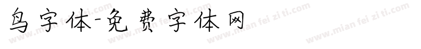 鸟字体字体转换