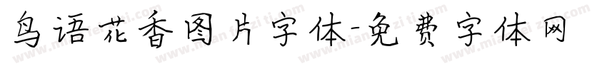 鸟语花香图片字体字体转换