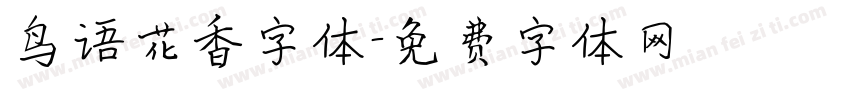 鸟语花香字体字体转换
