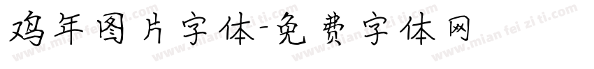 鸡年图片字体字体转换