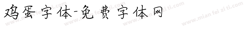 鸡蛋字体字体转换