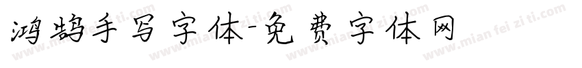 鸿鹄手写字体字体转换