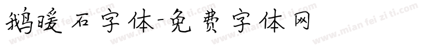 鹅暖石字体字体转换