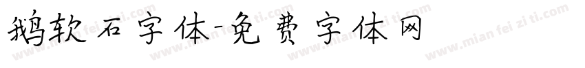鹅软石字体字体转换
