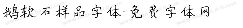 鹅软石样品字体字体转换