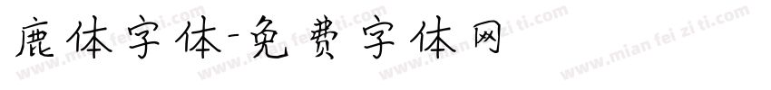 鹿体字体字体转换