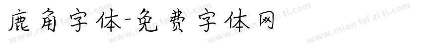 鹿角字体字体转换