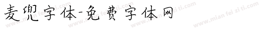 麦兜字体字体转换