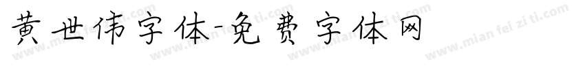 黄世伟字体字体转换