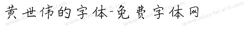 黄世伟的字体字体转换