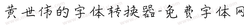 黄世伟的字体转换器字体转换