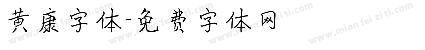黄康字体字体转换