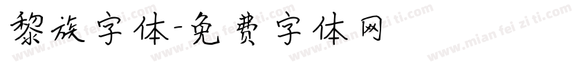 黎族字体字体转换