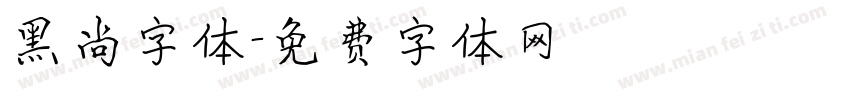 黑尚字体字体转换
