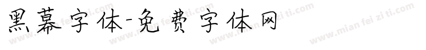 黑幕字体字体转换
