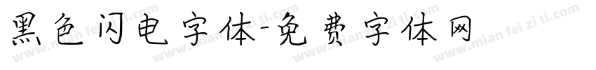 黑色闪电字体字体转换