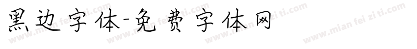 黑边字体字体转换