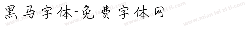 黑马字体字体转换
