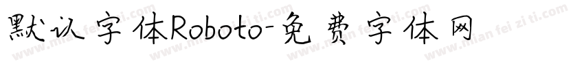 默认字体Roboto字体转换