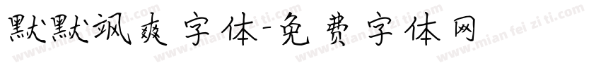 默默飒爽字体字体转换
