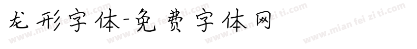 龙形字体字体转换