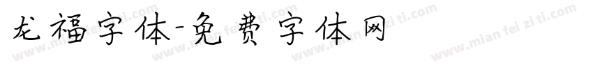 龙福字体字体转换