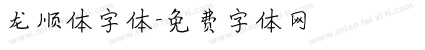 龙顺体字体字体转换