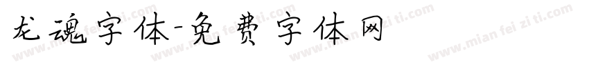 龙魂字体字体转换