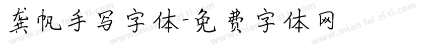 龚帆手写字体字体转换