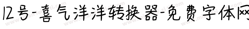 12号-喜气洋洋转换器字体转换