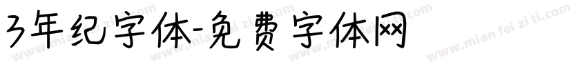 3年纪字体字体转换