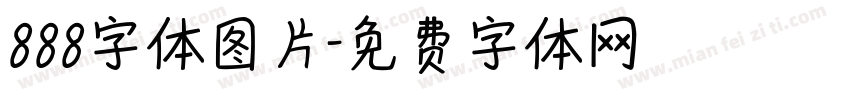 888字体图片字体转换