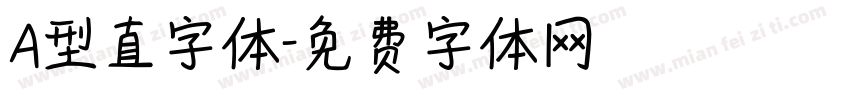 A型直字体字体转换